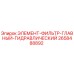 2658488892 ЭЛЕМЕНТ-ФИЛЬТР-ГЛАВНЫЙ-ГИДРАВЛИЧЕСКИЙ Epiroc