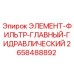 2658488892 ЭЛЕМЕНТ-ФИЛЬТР-ГЛАВНЫЙ-ГИДРАВЛИЧЕСКИЙ Epiroc