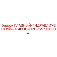 2657320004 ГЛАВНЫЙ-ГИДРАВЛИЧЕСКИЙ-ПРИВОД-DML Epiroc