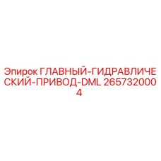 2657320004 ГЛАВНЫЙ-ГИДРАВЛИЧЕСКИЙ-ПРИВОД-DML Epiroc