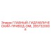 2657320004 ГЛАВНЫЙ-ГИДРАВЛИЧЕСКИЙ-ПРИВОД-DML Epiroc