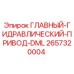 2657320004 ГЛАВНЫЙ-ГИДРАВЛИЧЕСКИЙ-ПРИВОД-DML Epiroc