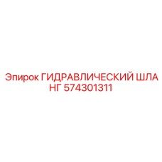 574301311 ГИДРАВЛИЧЕСКИЙ ШЛАНГ Epiroc