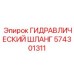 574301311 ГИДРАВЛИЧЕСКИЙ ШЛАНГ Epiroc