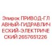 2657651226 ПРИВОД-ГЛАВНЫЙ-ГИДРАВЛИЧЕСКИЙ-ЭЛЕКТРИЧЕСКИЙ Epiroc