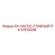 57619298 SX-НАСОС-ГЛАВНЫЙ-P6 Epiroc