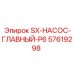 57619298 SX-НАСОС-ГЛАВНЫЙ-P6 Epiroc