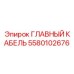 5580102676 ГЛАВНЫЙ КАБЕЛЬ Epiroc