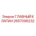 2657096232 ГЛАВНЫЙ КЛАПАН Epiroc
