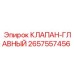 Основной клапан гидросистемы 2657557456 для техники Epiroc