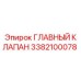 3382100078 ГЛАВНЫЙ КЛАПАН Epiroc