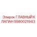 Фото главного клапана 5580021943 для буровых установок Epiroc