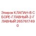 Оригинальный клапан Epiroc 2657617490 для гидравлических систем буровых установок