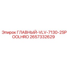2657332629 ГЛАВНЫЙ-VLV-7130-2SPOOLHRO Epiroc