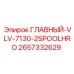 2657332629 ГЛАВНЫЙ-VLV-7130-2SPOOLHRO Epiroc