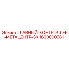 Центральный блок управления для буровых станков Epiroc 1630800561