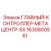 Центральный блок управления для буровых станков Epiroc 1630800561