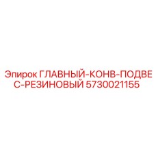 5730021155 ГЛАВНЫЙ-КОНВ-ПОДВЕС-РЕЗИНОВЫЙ Epiroc