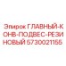 5730021155 ГЛАВНЫЙ-КОНВ-ПОДВЕС-РЕЗИНОВЫЙ Epiroc