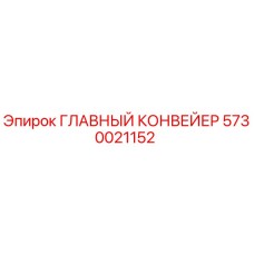 5730021152 ГЛАВНЫЙ КОНВЕЙЕР Epiroc