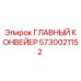 5730021152 ГЛАВНЫЙ КОНВЕЙЕР Epiroc