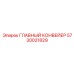 5730021829 ГЛАВНЫЙ КОНВЕЙЕР Epiroc