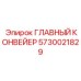 5730021829 ГЛАВНЫЙ КОНВЕЙЕР Epiroc