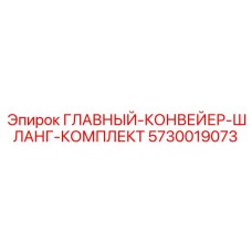 5730019073 ГЛАВНЫЙ КОНВЕЙЕР ШЛАНГ КОМПЛЕКТ Эпирок