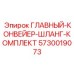 5730019073 ГЛАВНЫЙ КОНВЕЙЕР ШЛАНГ КОМПЛЕКТ Эпирок