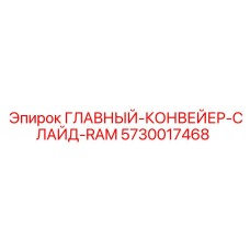 5730017468 ГЛАВНЫЙ КОНВЕЙЕР СЛАЙД RAM Эпирок