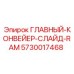 5730017468 ГЛАВНЫЙ КОНВЕЙЕР СЛАЙД RAM Эпирок
