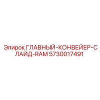 5730017491 ГЛАВНЫЙ КОНВЕЙЕР СЛАЙД RAM Эпирок