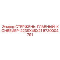 5730004791 СТЕРЖЕНЬ-ГЛАВНЫЙ-КОНВЕЙЕР-2239X48X21 Epiroc