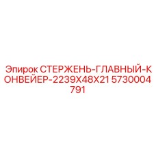 Несущий стержень конвейера 2239x48x21 арт. 5730004791