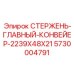 Несущий стержень конвейера 2239x48x21 арт. 5730004791