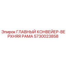 5730023858 ГЛАВНЫЙ КОНВЕЙЕР-ВЕРХНЯЯ РАМА Epiroc