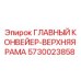 5730023858 ГЛАВНЫЙ КОНВЕЙЕР-ВЕРХНЯЯ РАМА Epiroc