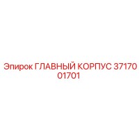 3717001701 ГЛАВНЫЙ КОРПУС Epiroc