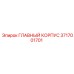 3717001701 ГЛАВНЫЙ КОРПУС Epiroc