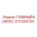 3717001701 ГЛАВНЫЙ КОРПУС Epiroc