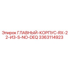 3363114923 ГЛАВНЫЙ КОРПУС RX-22 ИЗ S-NO-DEQ Epiroc