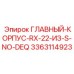 3363114923 ГЛАВНЫЙ КОРПУС RX-22 ИЗ S-NO-DEQ Epiroc