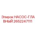 2652247111 НАСОС-ГЛАВНЫЙ Epiroc