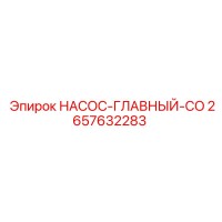 2657632283 НАСОС-ГЛАВНЫЙ-CO Epiroc