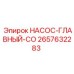 2657632283 НАСОС-ГЛАВНЫЙ-CO Epiroc