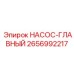 2656992217 НАСОС-ГЛАВНЫЙ Epiroc