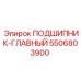 Оригинальный главный подшипник Epiroc 5506803900 для буровых станков