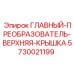 5730021199 ГЛАВНЫЙ-ПРЕОБРАЗОВАТЕЛЬ-ВЕРХНЯЯ-КРЫШКА Epiroc