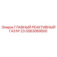 GS63069500 ГЛАВНЫЙ РЕАКТИВНЫЙ ГАЗ № 23 Epiroc