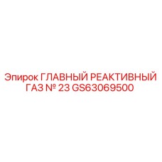 GS63069500 ГЛАВНЫЙ РЕАКТИВНЫЙ ГАЗ № 23 Epiroc